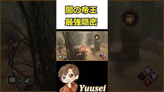 【DBD】闇の帝王の最近で一番の神隠密【 デッドバイデイライト】#shorts