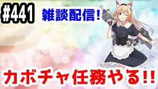 【艦これ実況】雑談配信！カボチャ任務やります！【きのこげーむす】#441