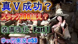 【ゆっくり実況】PC版黒い砂漠で放浪 #53　真Ⅴ 装備強化　part1