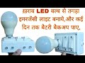 Make A Rechargeable Emergency Light With The Help Of Old LED Bulb And Get Good Battery Back Up