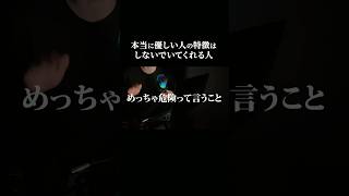 あなたは恋人に本当の優しさをもらっていますか？ #失恋 #恋愛 #恋愛心理学 #恋愛相談
