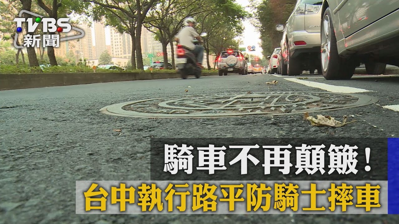 騎車不再顛簸! 台中執行路平防騎士摔車