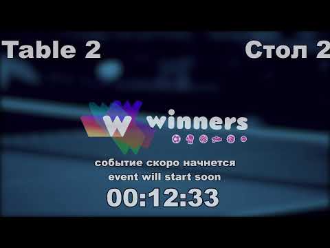 WINners CUP table 2  20.09  Priadko Sergei - Rudenko Ivan 15:30