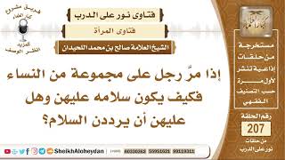 إذا مر رجل على مجموعة من النساء فكيف يكون سلامه عليهن وهل عليهن أن يرددن السلام؟ الشيخ صالح اللحيدان image