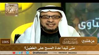 2305 - متى تبدأ مدة المسح على الخفين؟ - الشيخ صالح الفوزان image