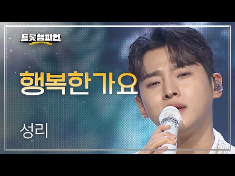 [이달의 신곡]성리 - 행복한가요 l 트롯챔피언 l EP30