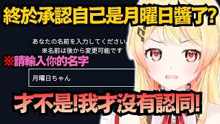 終於承認了？嘴上說不是，名字還是輸入「月曜日醬」的傲嬌小雞w【音乃瀨奏/月曜日ちゃん】【hololive中文/翻譯/精華】
