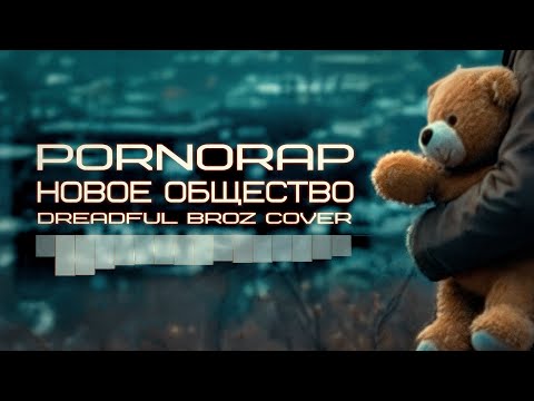 Pornorap - Новое общество (Dreadful Broz cover)