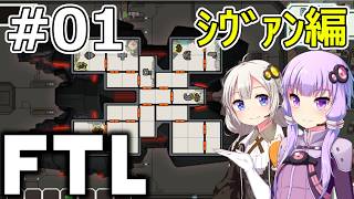 【FTL】結月ゆかり・紲星あかりの宇宙戦争 シヴァン編 #01【VOICEROID実況】