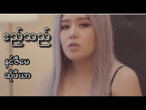 ဧည့်သည်- နင်ဇီမေ & ဆိုဖီယာ