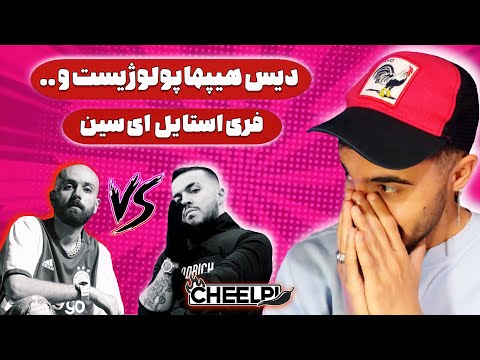 021kid “LEMMI LAND” REACTION - دیسبک ۰۲۱کید به هیپهاپولوژیست + فری استایل ای سین دیس ۰۲۱ کید