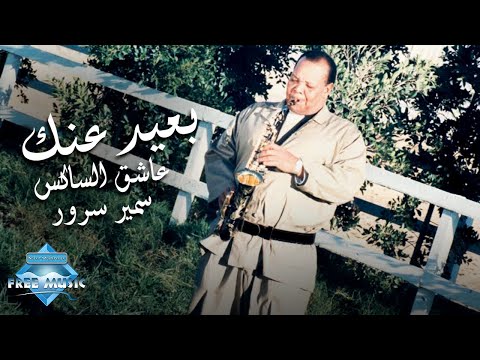 Samir Sorour - Ba3eed Annak (Music Video) | (سمير سرور - بعيد عنك (فيديو كليب