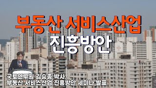 국토아고라 | 부동산 서비스산업 진흥방안 온라인세미나 [국토연구원 김승종 연구위원..