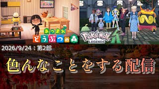 【2026/9/24：第2部】色々なことをする配信の予定地なんですわァ!!!!!