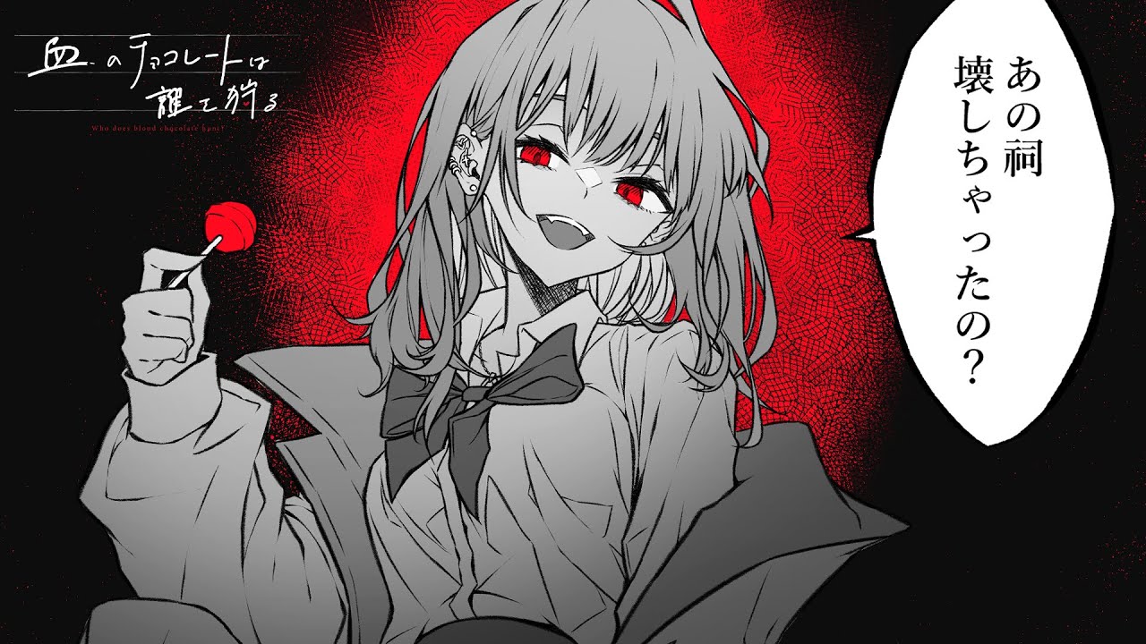 【クトゥルフ神話TRPG】血のチョコレートは誰を狩る #08