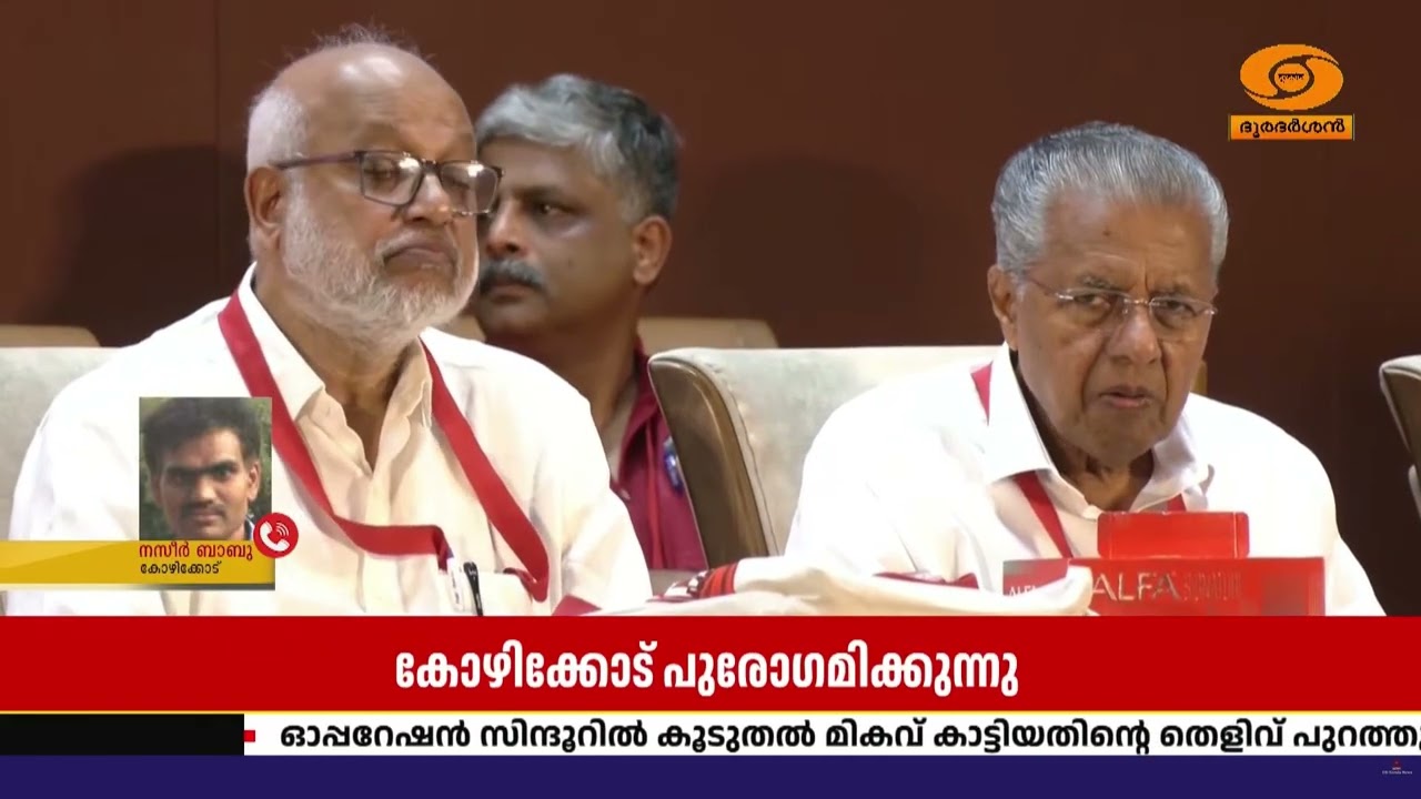 സിപിഐഎം സംസ്ഥാന സമിതി യോഗം കോഴിക്കോട് | തിരഞ്ഞെടുപ്?
