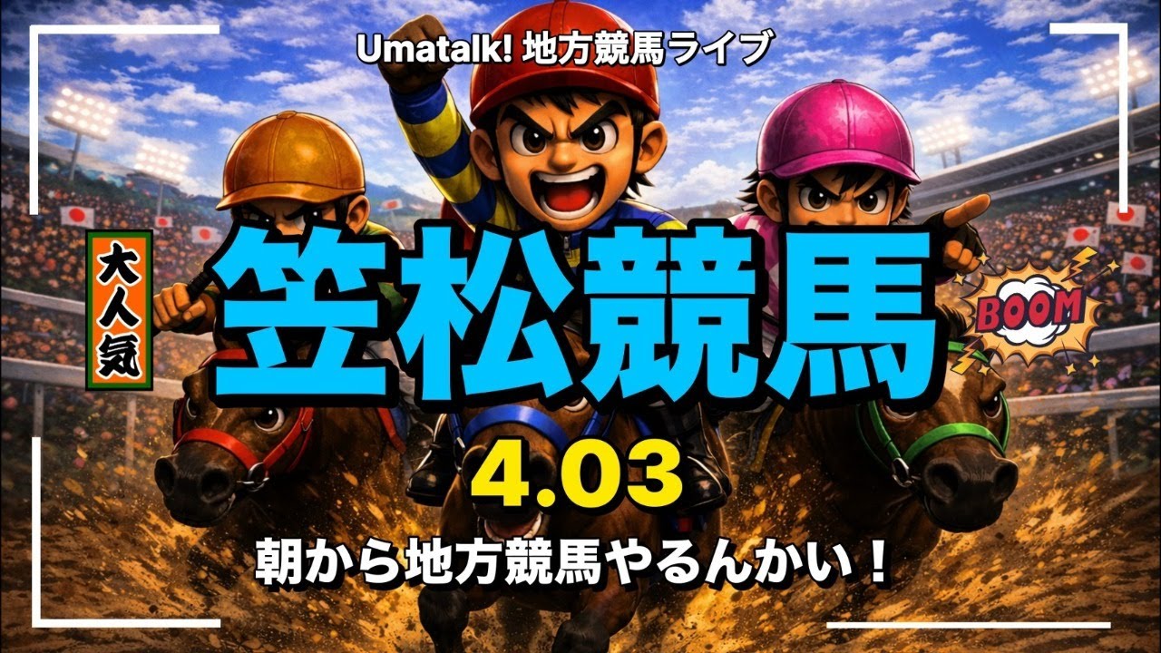 【朝から地方競馬やるんかい】夕方まで笠松競馬やるんかい！と少しだけ船橋