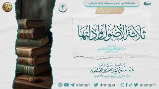 شرح ثلاثة الأصول وأدلتها (٢) | الشيخ عبد الله العنقري image