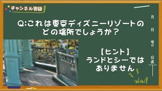 【え、どこそれ？】ディズニーのどこで撮影したものでしょうか？《毎朝飯前クイズ！》