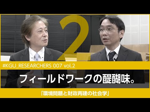 比較文化学科 【#KGU_RESEARCHERS 007 vol.2】「環境問題と財政再建の社会学」関東学院大学 社会学部 湯浅 陽一教授