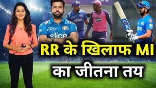 MI vs RR || Rajasthan Royals के खिलाफ जीतेगी मुंबई इंडियंस || IPL 2022