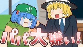 【ゆっくり茶番】パパ大嫌い！！どうしてうちだけ夏休みにどこにも連れて行ってくれないの！？