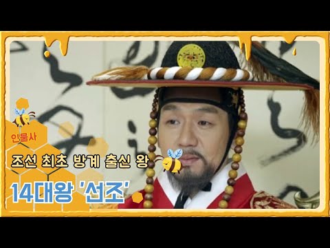 조선 최초 방계 출신 임금 '선조' (King 'Seonjo', the first populace from Korea)