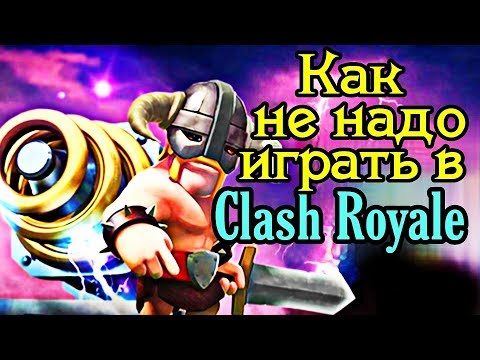 Самый зашкварный игрок в Clash Royale