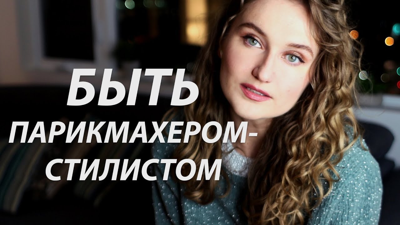 Видео о профессии парикмахер