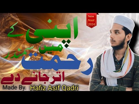 अपनी रहमत के समंदर में उतर जाने दे ll New Heart Touching Naat 2024 ll Hafiz Asif Qadri