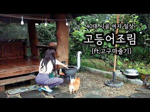 솥뚜껑 고등어조림 ( ft.고구마줄기) ㅣ솥뚜껑 주물럭 혼술ㅣ밭일한 오후와 아부지를 위한 효도 선물
