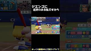 ジエンゴに定評のある私ですから【パワプロ】【ゆっくり実況】　＃shorts