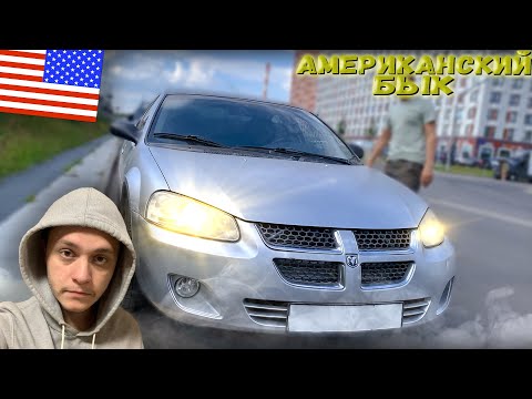 Dodge Stratus.Американский Красавец