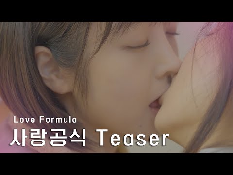 [SUB] GL K-drama [ Love Formula ] 사랑공식 Teaser