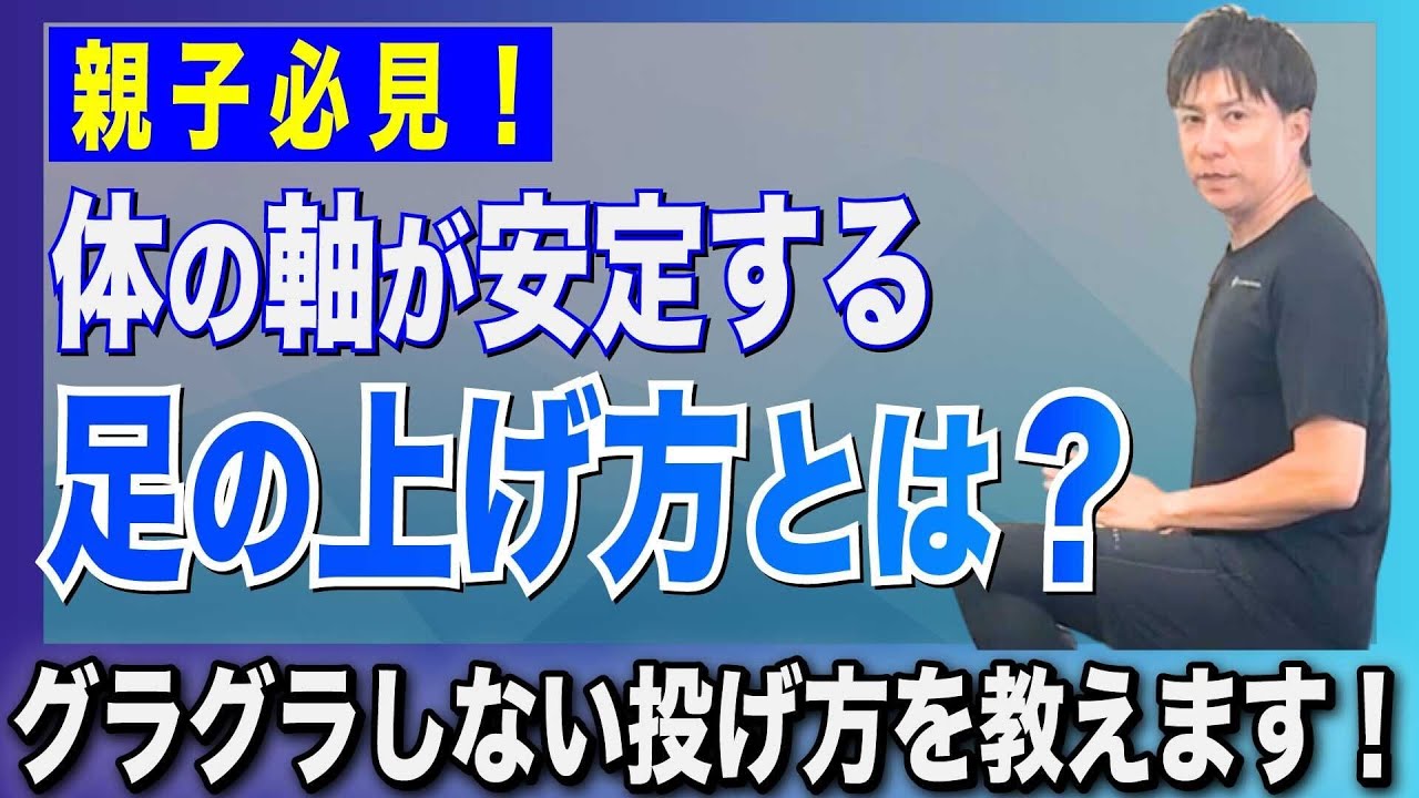 【投球フォーム改善】軸がブレない投げ方を身につける“足の上げ方”