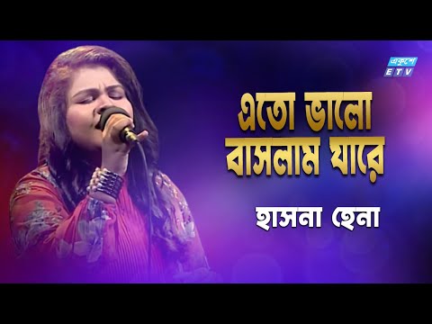 Ar Ami Valobasbo Kare | আর আমি ভালোবাসবো কারে | Hasna Hena | ETV Music