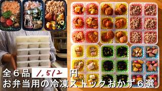 【週末の作りおき#237】10分弁当完成♪冷凍ストックおかず6選│学童弁当│夏休みランチ│チーズちくわの磯辺焼き│さつまいもバター醤油│枝豆のひじき煮│鶏の照り焼き│肉だんごケチャップ味│肉味噌そぼろ