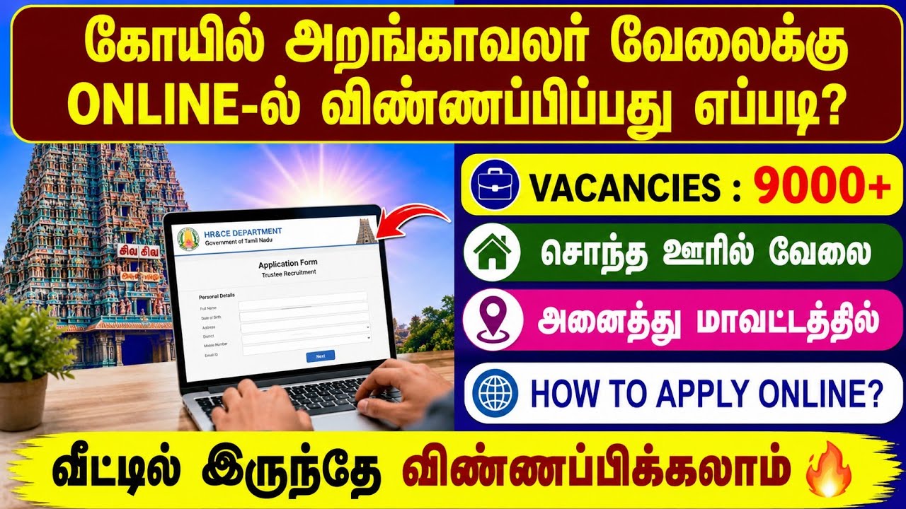 கோயில் அறங்காவலர் வேலைக்கு ONLINE-ல் விண்ணப்பிப்பது எப?