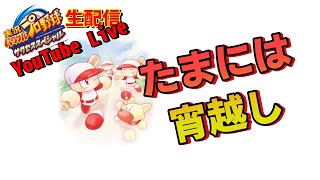 【サクスペ】たまには宵越し～のんびり生配信～