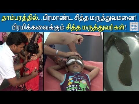 Tambaram Siddha Hospital: Impressive Treatments and Doctors | தாம்பரம் சித்த மருத்துவம்! | HTT