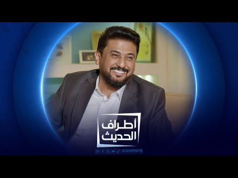 شاهد بالفيديو.. الشاعر الغنائي ضياء الميالي | أطراف الحديث