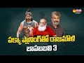 Director SS Rajamouli Planning Baahubali 3 | Prabhas | @SakshiTVCinema