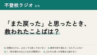 不登校ラジオ -わたしが救われたことば-