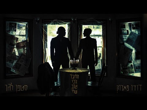 סטפן לגר ודודו פארוק - החבר הכי טוב שלי  (prod. By Jordi)