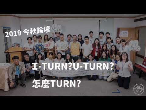 【地方創生】I-Turn & U-Turn 返鄉與移住青年如何融入地方生活-108年青年好政系列- Let's Talk「青年自提」成果影片票選活動