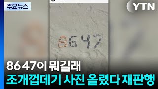 86 47이 뭐길래...조개껍데기 사진 올렸다 재판행 / YTN