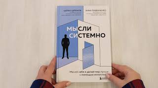 Видео о книге Мысли системно. Меняй себя и делай мир лучше с помощью интеллекта