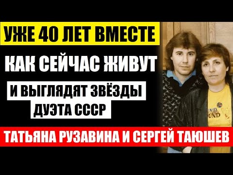 Уже 40 лет вместе! Как сейчас живут и выглядят звёзды дуэта СССР Татьяна Рузавина и Сергей Таюшев...