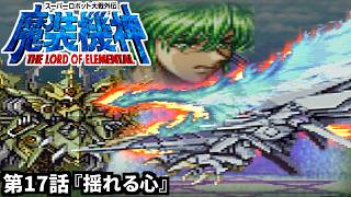 【スーパーロボット大戦外伝 魔装機神 THE LORD OF ELEMENTAL】実況プレイ 第17話「揺れる心」
