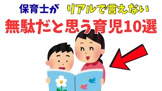 【保育士の本音】子育てで9割の親が無駄にしている習慣10選